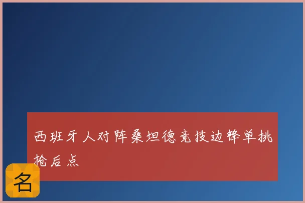 西班牙人对阵桑坦德竞技边锋单挑抢后点