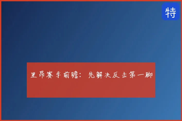 里昂赛季前瞻：先解决反击第一脚