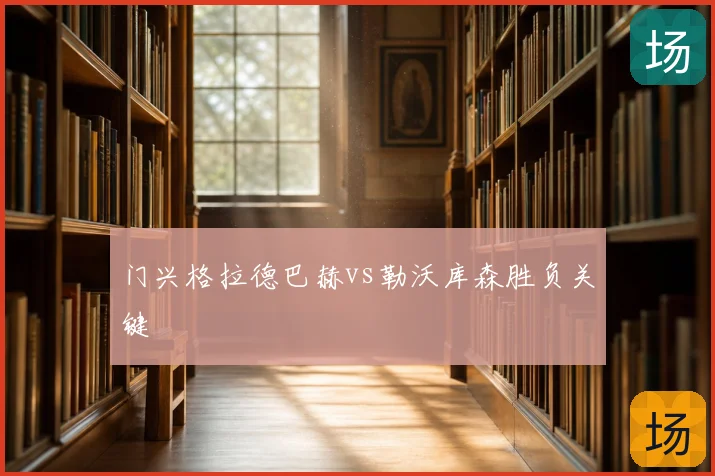 门兴格拉德巴赫vs勒沃库森胜负关键