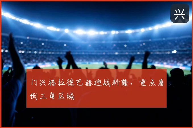 门兴格拉德巴赫迎战科隆,重点看倒三角区域