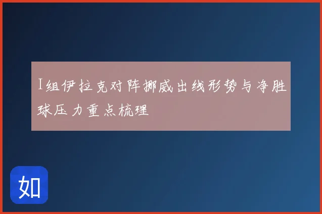I组伊拉克对阵挪威出线形势与净胜球压力重点梳理