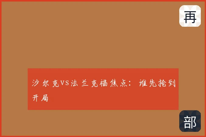 沙尔克vs法兰克福焦点：谁先抢到开局
