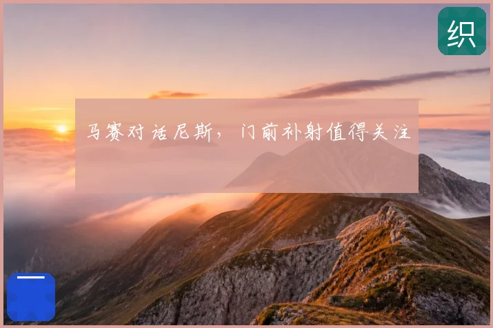 马赛对话尼斯,门前补射值得关注