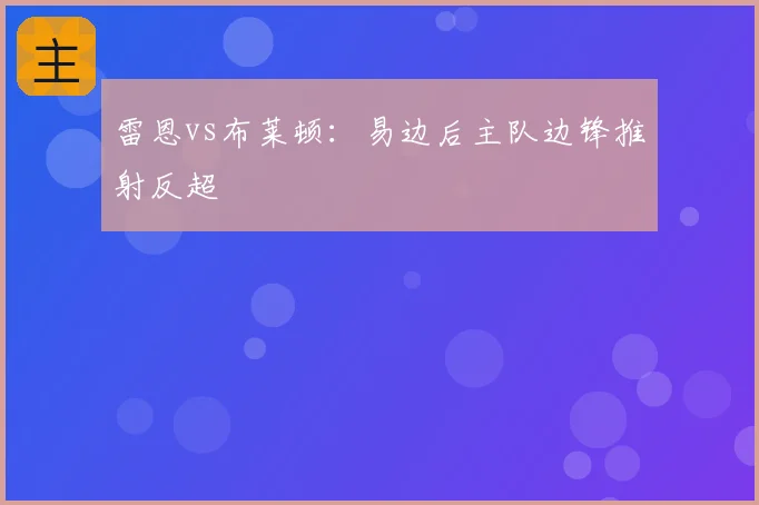 雷恩vs布莱顿：易边后主队边锋推射反超