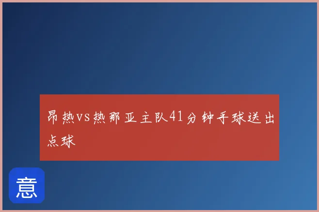 昂热vs热那亚主队41分钟手球送出点球