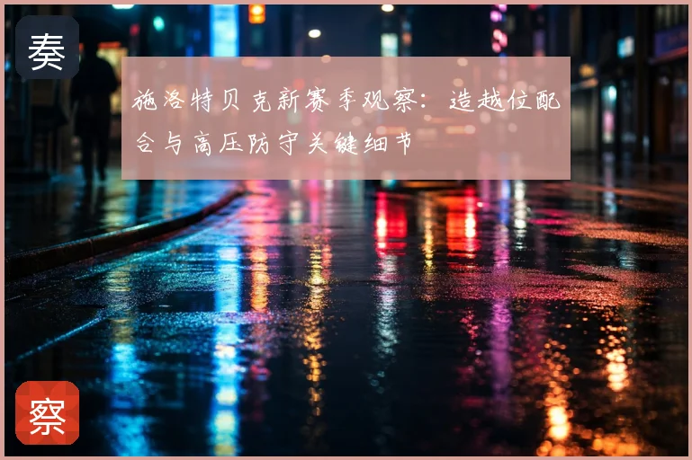 施洛特贝克新赛季观察：造越位配合与高压防守关键细节