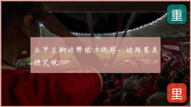 法甲左脚边锋能力观察，边路宽度拼突破